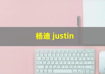 杨迪 justin